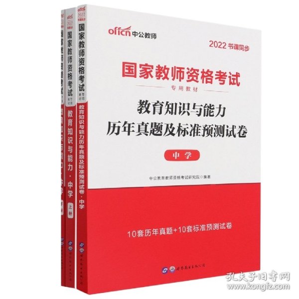 中公版·2019国家教师资格考试专用教材：教育知识与能力历年真题及标准预测试卷中学