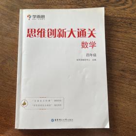 学而思 思维创新大通关四年级 数学杯赛白皮书 全国通用