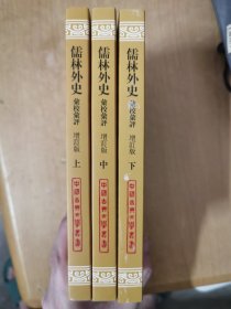 儒林外史汇校汇评(增订本)(全三册)(平装)(中国古典文学丛书)