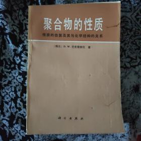 聚合物的性质
性质的估算及其与化学结构的关系