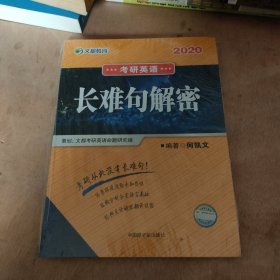 文都教育 何凯文2020考研英语长难句解密