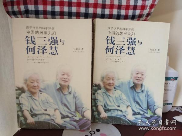 钱三强与何泽慧【一版一印】