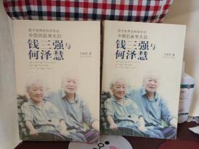 钱三强与何泽慧【一版一印】