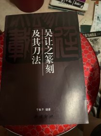 吴让之篆刻及其刀法（98年1版1印）见描述