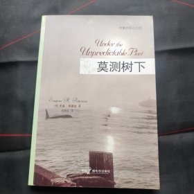 莫测树下