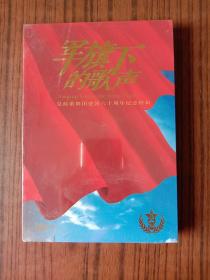 DVD光盘：军旗下的歌声（DVD—9）总政歌舞团建团六十周年纪念特辑