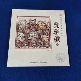 中国原创图画书系列：熊亮/京剧猫（贰）