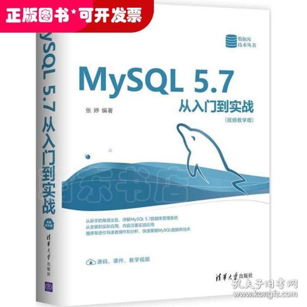 MySQL 5.7从入门到实战（视频教学版）（数据库技术丛书）
