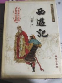 中国古典文学名著：西游记（权威版）