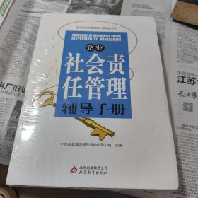 企业社会责任管理辅导手册