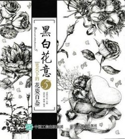 黑白花意(5笔尖下的花姿百态)9787115406422人民邮电出版社爱林文化　著