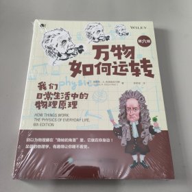 万物如何运转：我们日常生活中的物理原理（第六版）