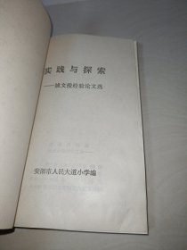 管理经验荟萃许昌实验小学、实践与探索——姚文俊经验论文选〖名校管理丛书两本和售〗