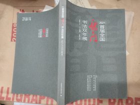2021首届全国龙门书法双年展作品集