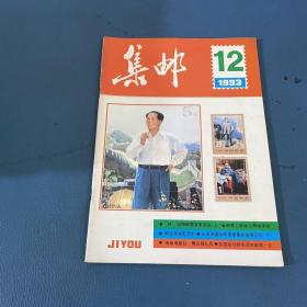 集邮1993年第12期