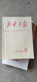 新华月报1977年6月合订本。
