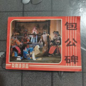 戏剧连环画 包公碑