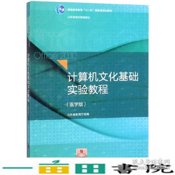 计算机文化基础实验教程（医学版）/普通高等教育“十一五”国家级规划教材