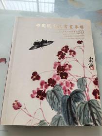 北京歌德2014春季艺术品拍卖会：中国现当代书画专场