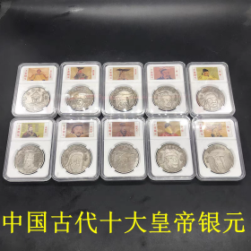 银元银币收藏仿古中国古代十大皇帝银元评级币