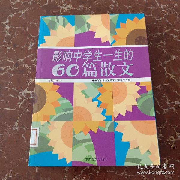 影响中学生一生的60篇散文:彩图版