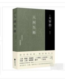 人间失格(现象级百万畅销译本)