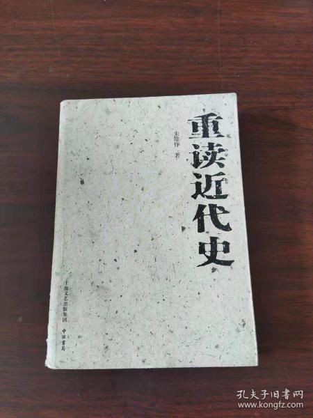 重读近代史