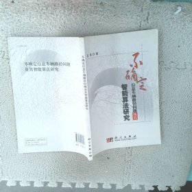 不確定信息車輛路徑問題及其智能算法研究