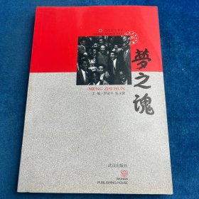 夢之魂