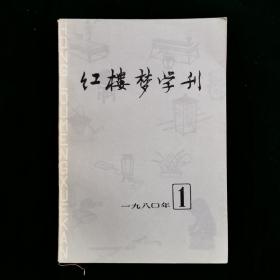 红楼梦学刊 1980.1