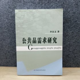 公共品需求研究