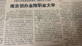 新华日报 
1*南京创办金陵职业大学