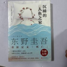 沉睡的人鱼之家