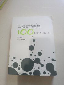 互动营销案例100（2014—2015）