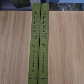 焦循杂著九种（套装共2册）