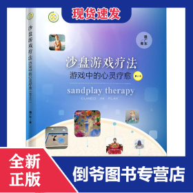 沙盘游戏疗法 游戏中的心灵疗愈 修订本
