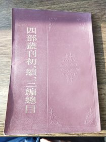 四部丛刊初、续、三编总目