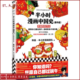 半小时漫画中国史（番外篇）：中国传统节日（屈原自己都过端午，传统节日的来历瞬间一清二楚！）