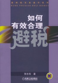 【9成新正版包邮】如何有效合理避税