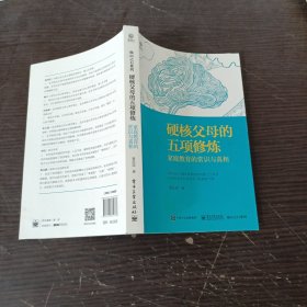 硬核父母的五项修炼：家庭教育的常识与真相