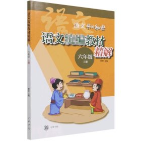 语文统编教材精解(6上)/语文书的秘密