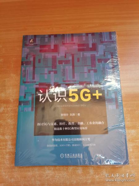 认识5G+