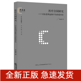 医疗合同研究：以医患利益衡平为价值本位