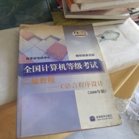 全国计算机等级考试二级教程：C语言程序设计（2008年版）