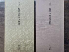 二玄社正版旧书 梅泽本斋宫女御集 一函一册 日本名迹丛刊 