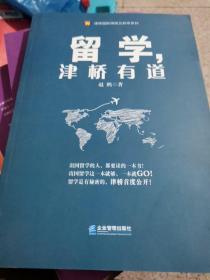 留学，津桥有道
