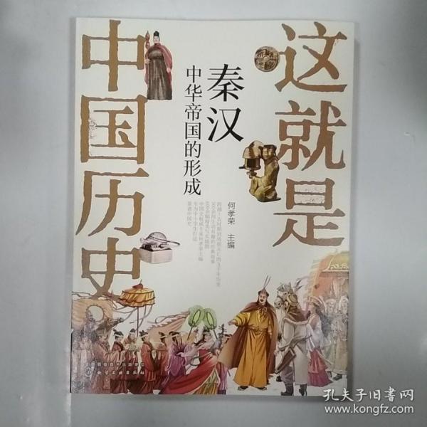 这就是中国历史——秦汉：中华帝国的形成