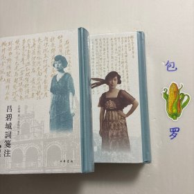 【正版现货，库存未阅，特惠价出】吕碧城诗文笺注（上、下册）+吕碧城词笺注，共计二种三本，吕碧城集，吕碧城诗词集，精装本，增订本，竖排繁体版，吕碧城是中国首位女撰稿人、女编辑，最早的女权主义者，最早的动物保护倡导者，晚年皈依佛教。吕碧城幼年早慧，12岁时诗词书画造诣已达一定水准，书香之家的熏陶，使她自幼即有才藻名，工诗文，善丹青，能治印，并娴音律，词尤著称于世，每有词作问世，远近争相传诵。学术价值高