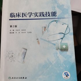 临床医学实践技能（第2版/高专临床/配增值）