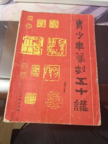 青少年篆刻五十讲